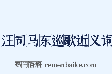 汪司马东巡歌近义词是什么意思的图片